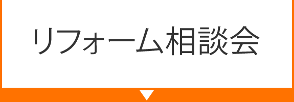 リフォーム相談会