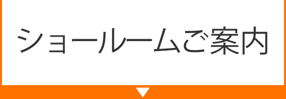 ショールームご案内