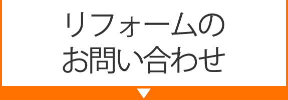 リフォームの お問い合わせ