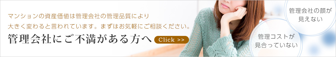 管理会社にご不満がある方へ