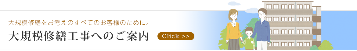 大規模修繕工事へのご案内