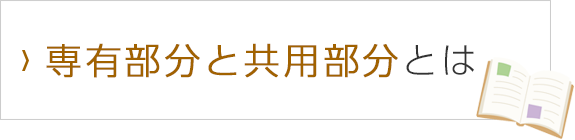 専有部分と共用部分とは