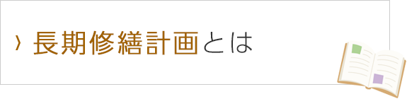 長期修繕計画とは