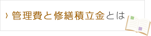 管理費と修繕積立金とは