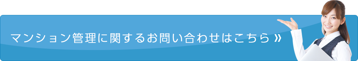 マンション管理に関するお問い合わせはこちら