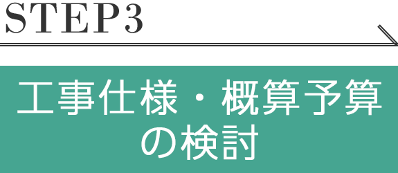 工事仕様・概算予算の検討