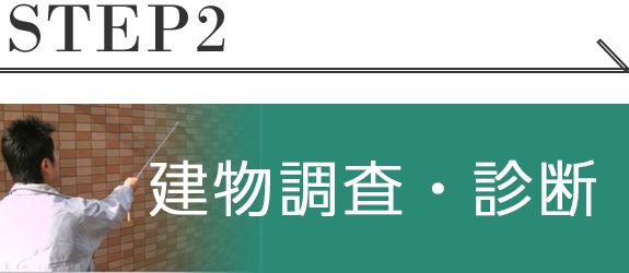 建物調査・診断