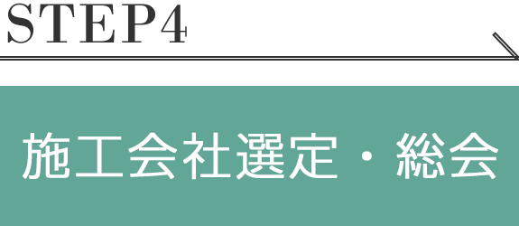 施工会社選定・総会