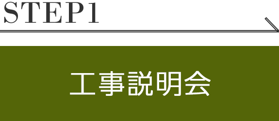 工事説明会