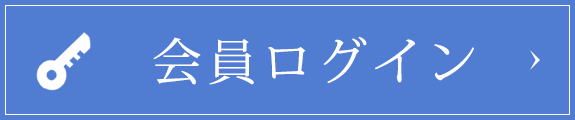 会員ログイン