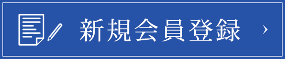 新規会員登録