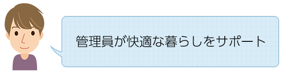 管理員が快適な暮らしをサポート