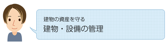 建物の資産を守る 建物・設備の管理