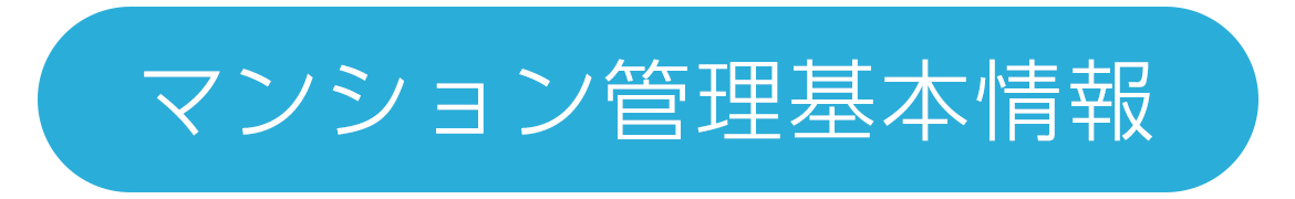 マンション管理基本情報