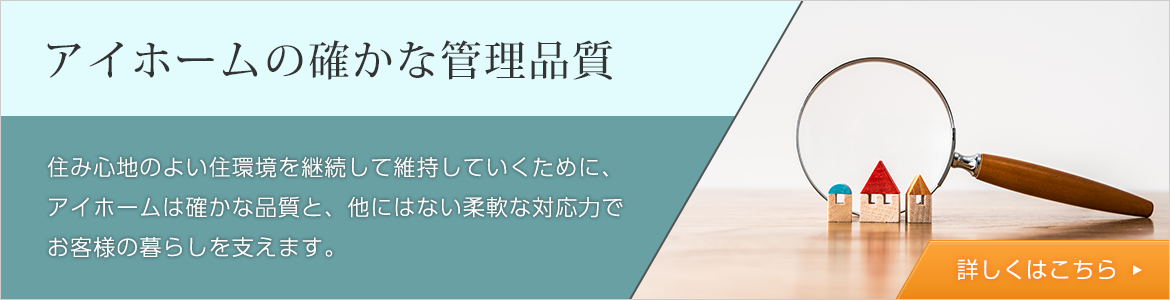 アイホームが選ばれる理由