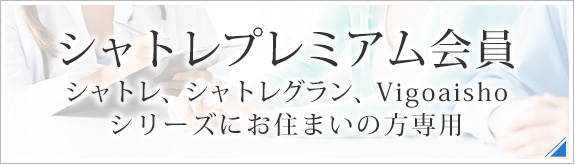 シャトレプレミアム会員　シャトレグランプレミアム会員　vigoaishoプレミアム会員