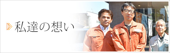 家を建てたりリフォームすることは、人生の中でそう何度もあるものではありません。その貴重な機会を弊社に任せていただける喜びと重責を担い、お客様のご期待に必ずお答えできるように社員一同、誠心誠意、真心をこめて取り組んでまいります。大規模なリフォームだけではなく、外壁の塗り替え・貼り換えや瓦の葺き替えやキッチンやユニットバスなどの水廻りリフォーム等、家に関わるリフォームなら全て対応可能です。家の事でお悩みやご要望等ありましたら、なんでも気軽に声をかけていただければと思います。今後、稲沢市を中心におウチの事でお困りの方の強い味方になりたいとわたくし共は考えます。常にお客様の立場に立ち、今の住まいを快適なおウチに変えるお手伝いをさせていただきたいと思います。今後共、よろしくお願いいたします。