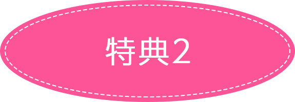 特典2