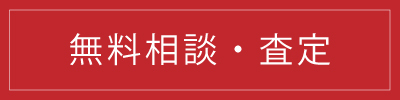 無料相談・査定